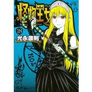怪物王女 18（シリウスコミックス） [電子書籍]