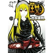 怪物王女 19（シリウスコミックス） [電子書籍]