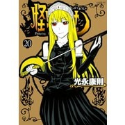 怪物王女 20（シリウスコミックス） [電子書籍]