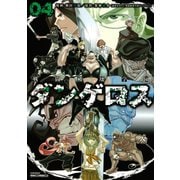 戦闘破壊学園ダンゲロス 4（ヤングマガジンコミックス） [電子書籍]