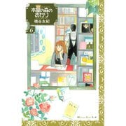 本屋の森のあかり 6(講談社コミックスキス) （講談社コミックス） [電子書籍]