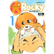 犬ロッキー(1)（講談社） [電子書籍]