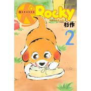 犬ロッキー(2)（講談社） [電子書籍]