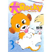 犬ロッキー(3)（講談社） [電子書籍]