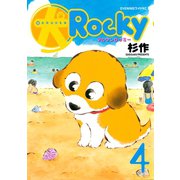 犬ロッキー(4)（講談社） [電子書籍]