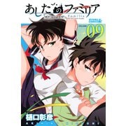あしたのファミリア 9（ライバルコミックス） [電子書籍]