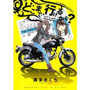 どこまで行けるかな？（ワイドKC） [電子書籍]