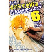 なぜ東堂院聖也16歳は彼女が出来ないのか？ 6（ライバルコミックス） [電子書籍]