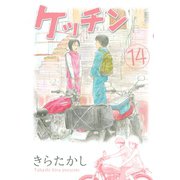 ケッチン 14（ヤングマガジンコミックス） [電子書籍]