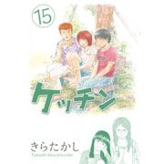 ケッチン 15（ヤングマガジンコミックス） [電子書籍]