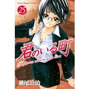 君のいる町 25（講談社） [電子書籍]
