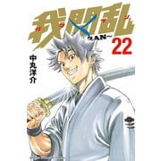 我間乱～GAMARAN 22（少年マガジンコミックス） [電子書籍]