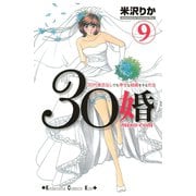 30婚miso・com 9（講談社コミックス） [電子書籍]