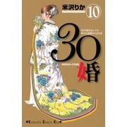 30婚miso・com 10（講談社コミックス） [電子書籍]