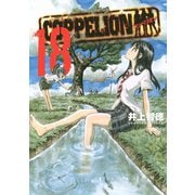 COPPELION 18（講談社） [電子書籍]