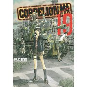 COPPELION 19（講談社） [電子書籍]