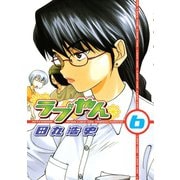 ラブやん 6（アフタヌーンKC） [電子書籍]