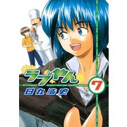ラブやん 7（アフタヌーンKC） [電子書籍]