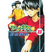 ラブやん 8（アフタヌーンKC） [電子書籍]