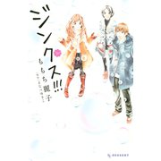 ジンクス！！！（デザートコミックス） [電子書籍]