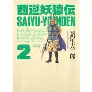 西遊妖猿伝 大唐篇 2(モーニングKCDX) （モーニングKC） [電子書籍]