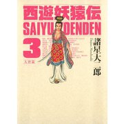 西遊妖猿伝 大唐篇 3(モーニングKCDX) （モーニングKC） [電子書籍]