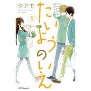 たいようのいえ 9（デザートコミックス） [電子書籍]