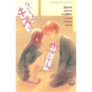 ないしょのキスに恋してる。（講談社コミックス） [電子書籍]