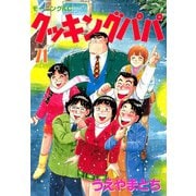 クッキングパパ(71)（講談社） [電子書籍]