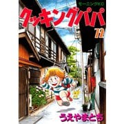 クッキングパパ(72)（講談社） [電子書籍]