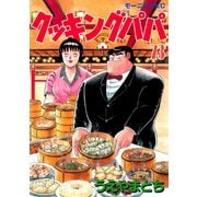 クッキングパパ(73)（講談社） [電子書籍]