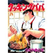 クッキングパパ(78)（講談社） [電子書籍]