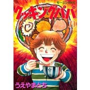 クッキングパパ(79)（講談社） [電子書籍]
