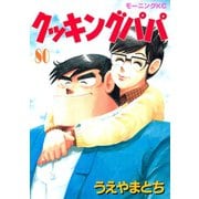 クッキングパパ(80)（講談社） [電子書籍]