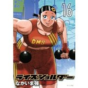 ライスショルダー 16（モーニングKC） [電子書籍]