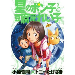 ヨドバシ Com 星のポン子と豆腐屋れい子 アフタヌーンkc 電子書籍 通販 全品無料配達