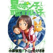 星のポン子と豆腐屋れい子（アフタヌーンKC） [電子書籍]