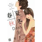 春夏秋冬Days 3（Be・Loveコミックス） [電子書籍]