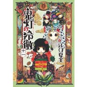 鬼灯の冷徹（11）（モーニングKC） [電子書籍]