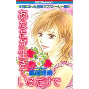 あなたが生きているだけで（講談社） [電子書籍]