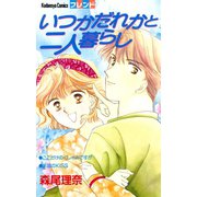 いつかだれかと二人暮らし（講談社） [電子書籍]