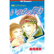いのちの輝き（講談社） [電子書籍]