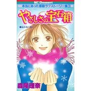 やさしさの宝石箱（講談社） [電子書籍]