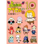 よんでますよ、アザゼルさん。 10（イブニングKC） [電子書籍]