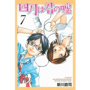 四月は君の嘘（7）（月刊マガジンコミックス） [電子書籍]