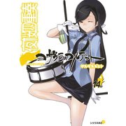 夜桜四重奏 14（シリウスコミックス） [電子書籍]