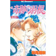 奇跡の羽根（講談社） [電子書籍]