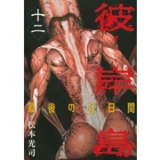 彼岸島最後の47日間 12（ヤングマガジンコミックス） [電子書籍]