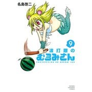 波打際のむろみさん 9（少年マガジンコミックス） [電子書籍]