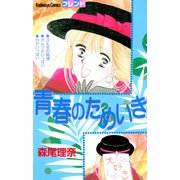 青春のためいき（講談社） [電子書籍]